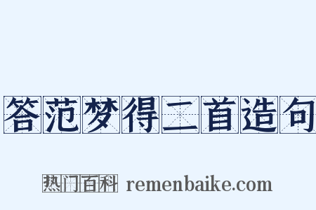 答范梦得二首造句是什么意思的图片